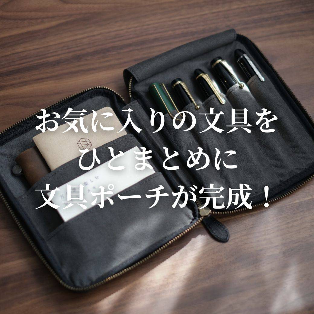 文具ポーチ完成！ – &Liebe